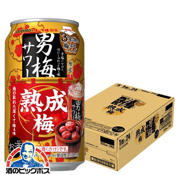【本州のみ 送料無料】サッポロ 男梅サワー 熟成梅 350ml×1ケース/24本《024》『BSH』 缶チューハイ 酎ハイ チュウハイ サワー