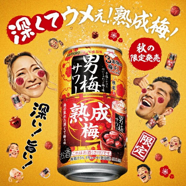 【本州のみ 送料無料】サッポロ 男梅サワー 熟成梅 350ml×3ケース/72本《072》『BSH』 缶チューハイ 酎ハイ チュウハイ サワー