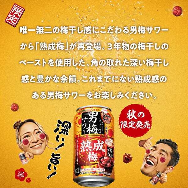 【本州のみ 送料無料】サッポロ 男梅サワー 熟成梅 350ml×3ケース/72本《072》『BSH』 缶チューハイ 酎ハイ チュウハイ サワー