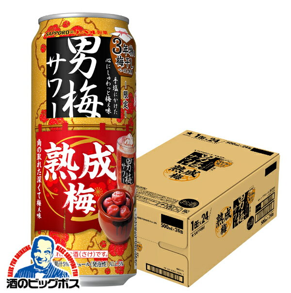 \本日最終日★感謝デー全品P3倍/ 【予約】【2025年9月17日限定発売】【本州のみ 送料無料】サッポロ 男梅サワー 熟成梅 500ml×1ケース/24本《024》『BSH』 缶チューハイ 酎ハイ チュウハイ サワー