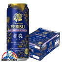 【予約】【2025年9月2日限定発売】【本州のみ 送料無料】ヱビス ビール サッポロ エビス クリエイティブブリュー 和奏 500ml×1ケース/24本《024...