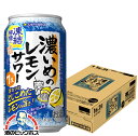 \先着順★5%OFFクーポン/ 【予約】【2025年8月5日限定発売】【本州のみ 送料無料】サッポロ 濃いめのレモンサワー 凍結檸檬 350ml×1ケース/24本《024》『IAS』 缶チューハイ チュウハイ 酎ハイ サワー