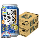 \先着順★5%OFFクーポン/ 【予約】【2025年8月5日限定発売】【本州のみ 送料無料】サッポロ 濃いめのレモンサワー 凍結檸檬 350ml×2ケース/48本《048》『IAS』 缶チューハイ チュウハイ 酎ハイ サワー