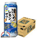\先着順★5%OFFクーポン/ 【予約】【2025年8月5日限定発売】【本州のみ 送料無料】サッポロ 濃いめのレモンサワー 凍結檸檬 500ml×1ケース/24本《024》『BSH』 缶チューハイ チュウハイ 酎ハイ サワー
