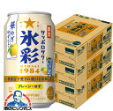 【予約】【2025年10月21日限定発売】【本州のみ 送料無料】サッポロ 氷彩サワー 華やぎゆず仕立て 350ml×3ケース/72本《072》『BSH』 缶チューハイ 酎ハイ チュウハイ サワー
