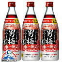 【本州のみ 送料無料】サッポロ 男梅サワーの素 20度 500ml瓶×3本《003》『OMS』 チューハイ チュウハイ 酎ハイ サワー