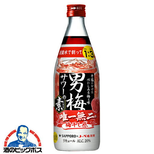 サッポロ 男梅サワーの素 20度 500ml瓶×1本『OMS』 チューハイ チュウハイ 酎ハイ サワー サッポロ 男梅サワーの素 20度 500ml瓶×1本『OMS』 チューハイ チュウハイ 酎ハイ サワー