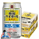 【予約】【2025年9月9日新発売】【本州のみ 送料無料】宝 焼酎ハイボール レモン キレのALC.5% 350ml×2ケース/48本《048》『BSH』 缶チューハイ 酎ハイ チュウハイ サワー