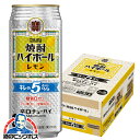 【予約】【2025年9月9日新発売】【本州のみ 送料無料】宝 焼酎ハイボール レモン キレのALC.5% 500ml×1ケース/24本《024》『BSH』 缶チューハイ 酎ハイ チュウハイ サワー
