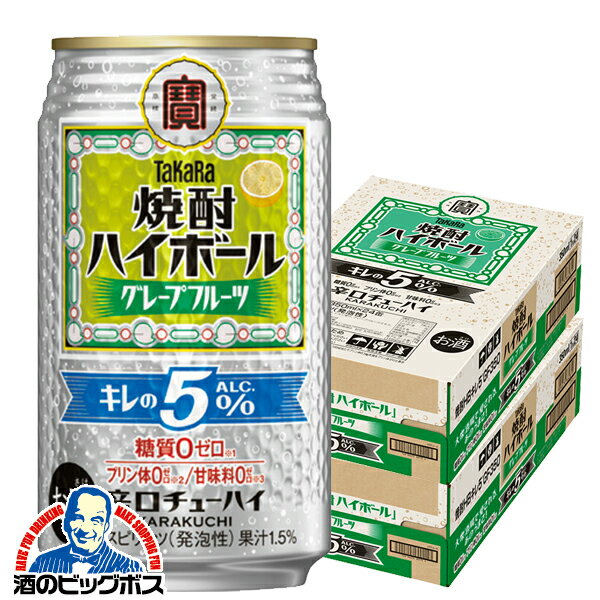 【予約】【2025年9月9日新発売】【本州のみ 送料無料】宝 焼酎ハイボール グレープフルーツ キレのALC.5% 350ml×2ケース/48本《048》『BSH』 缶チューハイ 酎ハイ チュウハイ サワー