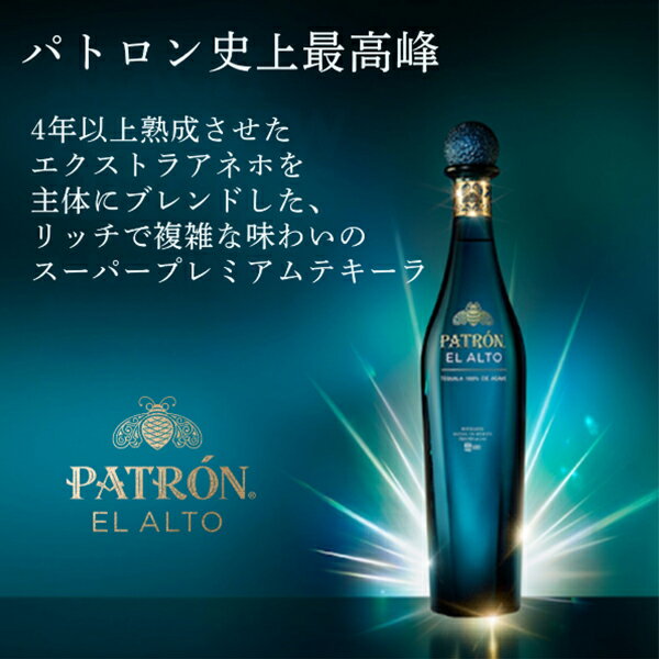 【本州のみ 送料無料】プレミアム テキーラ パトロン エル アルト 700ml×1本『FSH』
