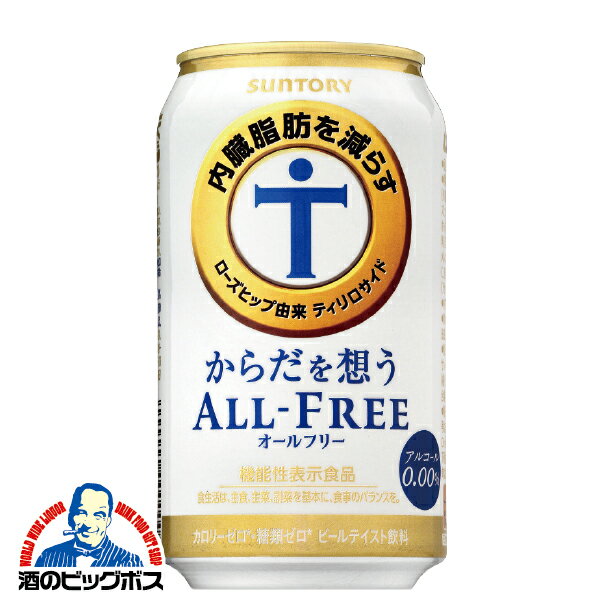＼18日は感謝デー全品★P3倍／ ＼先着順★5%OFFクーポン／ ノンアルコールビール 送料無料 サントリー からだを想う オールフリー 1ケース/350ml×24缶《024》【からだを思う】【体を思う】【体を想う】【からだおもい】【内臓脂肪を減らす】 『CSH』 からだ想うのサムネイル