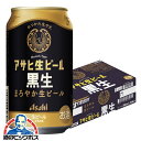 アサヒ 生ビール黒生 350ml×1ケース/24本《024》『CSH』
