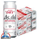 【ビール】【本州のみ 送料無料】アサヒ スーパードライ ドライクリスタル 500ml×2ケース/48本《048》『CSH』