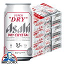 【ビール】【本州のみ 送料無料】アサヒ スーパードライ ドライクリスタル 350ml×3ケース/72本《072》『CSH』