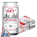 【ビール】【本州のみ 送料無料】アサヒ スーパードライ ドライクリスタル 350ml×1ケース/24本《024》『IAS』