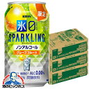 【予約】【2025年10月28日限定発売】ノンアルコール チューハイ 送料無料 キリン 氷ゼロ スパークリング グレープフルーツ 350ml×3ケース/72本《072》『BSH』