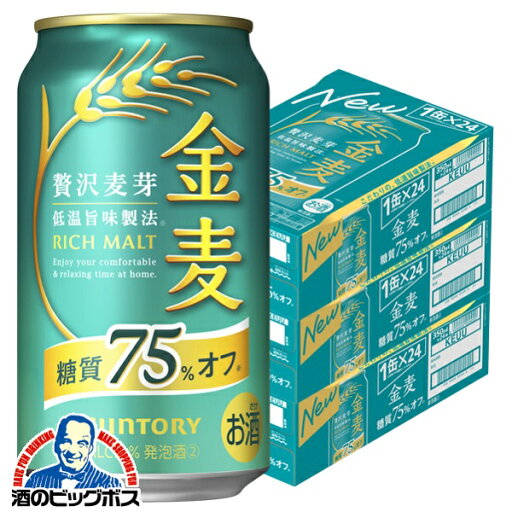 【第3のビール】【新ジャンル】【本州のみ 送料無料】サントリー 金麦 糖質75%OFF 350ml缶×3ケース(72本)《072》 『CSH』 【第3のビール】【新ジャンル】【本州のみ 送料無料】サントリー 金麦 糖質75%OFF 350ml缶×3ケース(72本)《072》 『CSH』