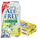 【送料無料】ノンアルコールテイスト サントリー オールフリークリア レモン&ライム 350ml×1ケース/24本《024》『CSH』 ノンアルコールサワー ノンアルコールチューハイ