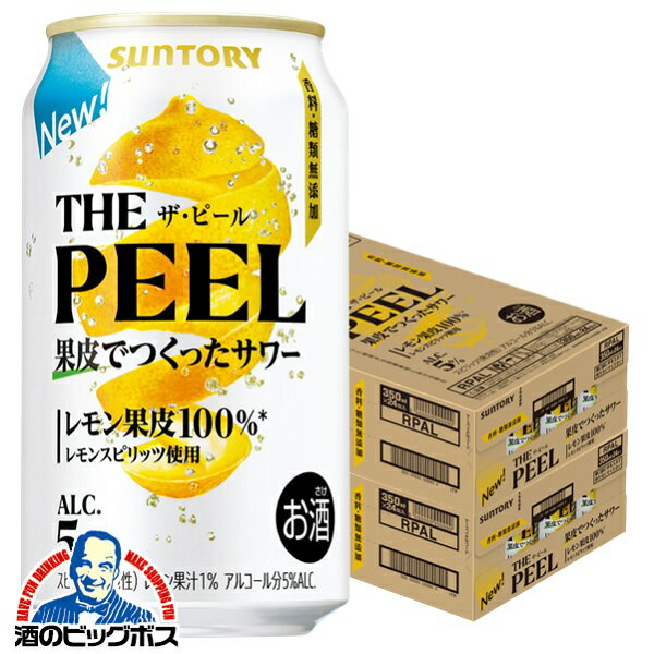 【予約】【2025年4月1日新発売】【本州のみ 送料無料】ザ ピール サントリー THE PEEL レモン 350ml×2ケース/48本《048》『BSH』 レモンサワー 缶チューハイ チュウハイ 酎ハイ サワーのサムネイル
