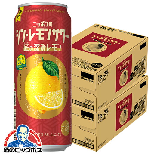 【予約】【2025年11月5日限定発売】【本州のみ 送料無料】サッポロ ニッポンのシン・レモンサワー 匠の深みレモン 500ml×2ケース/48本《048》『BSH』 缶チューハイ 酎ハイ チュウハイ サワー 【予約】【2025年11月5日限定発売】【本州のみ 送料無料】サッポロ ニッポンのシン・レモンサワー 匠の深みレモン 500ml×2ケース/48本《048》『BSH』 缶チューハイ 酎ハイ チュウハイ サワー