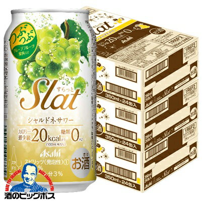 チューハイ サワー 【本州のみ 送料無料】アサヒ Slat すらっと シャルドネサワー 350ml×3ケース/72本《072》『BSH』 チューハイ サワー 【本州のみ 送料無料】アサヒ Slat すらっと シャルドネサワー 350ml×3ケース/72本《072》『BSH』