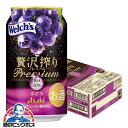 【チューハイ】【酎ハイ】【チュウハイ】【本州のみ 送料無料】アサヒ 贅沢搾り プレミアム ぶどう 350ml×1ケース/24本《024》『BSH』