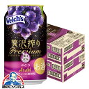 【チューハイ】【酎ハイ】【チュウハイ】【本州のみ 送料無料】アサヒ 贅沢搾り プレミアム ぶどう 350ml×2ケース/48本《048》『BSH』