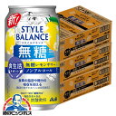 【ノンアルコール チューハイ】【送料無料】アサヒ スタイルバランス 食生活サポート 無糖レモンサワー 350ml×3ケース/72本《072》『BSH』