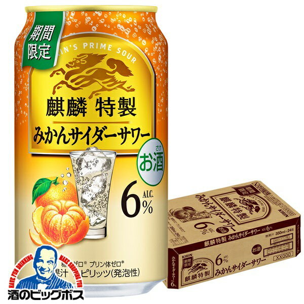 【予約】【2025年11月25日限定発売】【本州のみ 送料無料】キリン 麒麟特製 みかんサイダーサワー 350ml×1ケース/24本《024》『BSH』 缶チューハイ 酎ハイ チュウハイ サワー