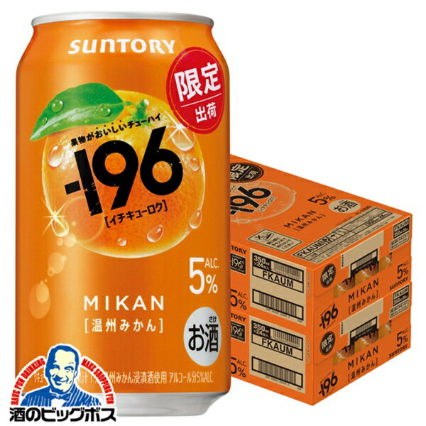 【予約】【2025年11月25日新発売】【本州のみ 送料無料】サントリー 196 温州みかん ALC.5% 350ml×2ケース/48本《048》『BSH』 缶チューハイ 酎ハイ チュウハイ サワー