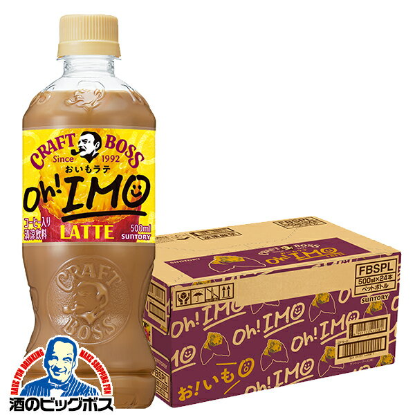 コーヒー 珈琲 ラテ ペットボトル 送料無料 サントリー クラフトボス おいもラテ 500ml×1ケース/24本《024》『SUF』のサムネイル