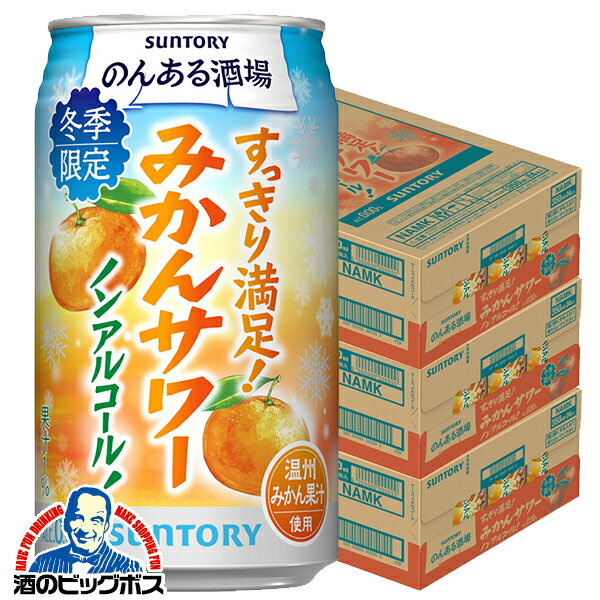 【予約】【2025年12月16日限定発売】ノンアルコール サワー チューハイ 送料無料 サントリー のんある酒場 みかんサワー 350ml×3ケース/72本《072》『BSH』