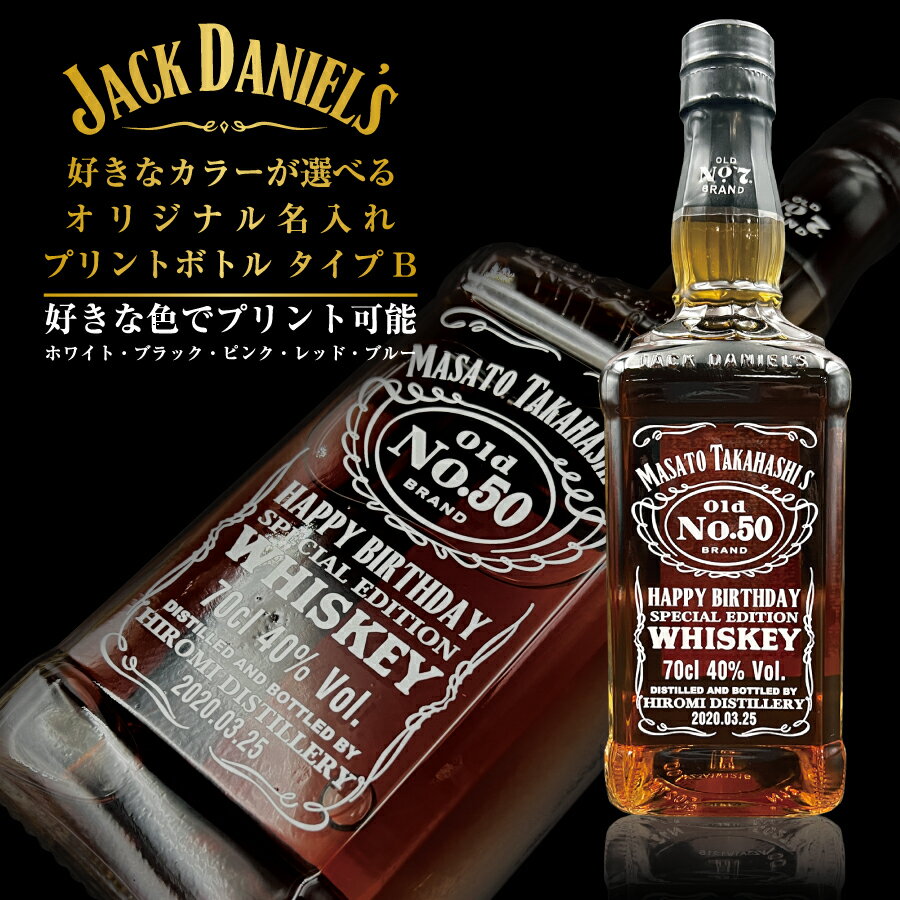 名入れウイスキー 好きなカラーが選べる ジャックダニエル オリジナル名入れプリントボトル Bタイプ 70..