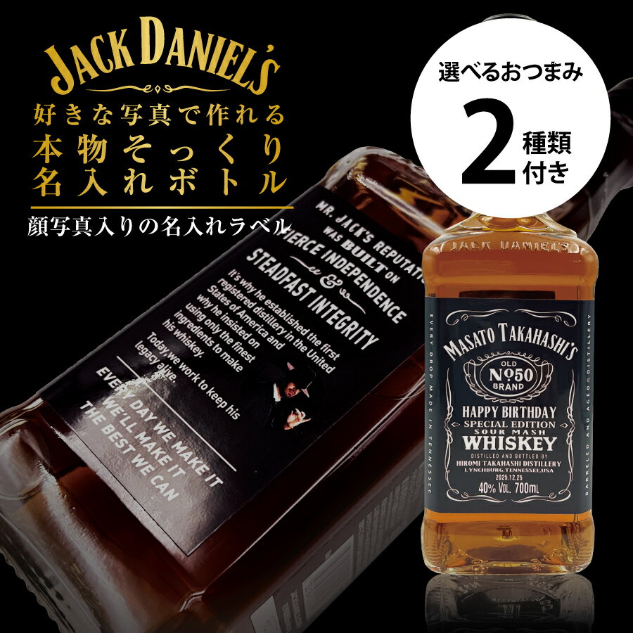 名入れ 酒 ウイスキー ジャックダニエル 700ml 好きな写真で作れる 写真入り 名入れラベル 選べるおつまみ2種セット 名前入り ギフト 男性 女性 誕生日 プレゼント 結婚祝い 還暦祝い 古希 お祝い 贈り物 父の日
