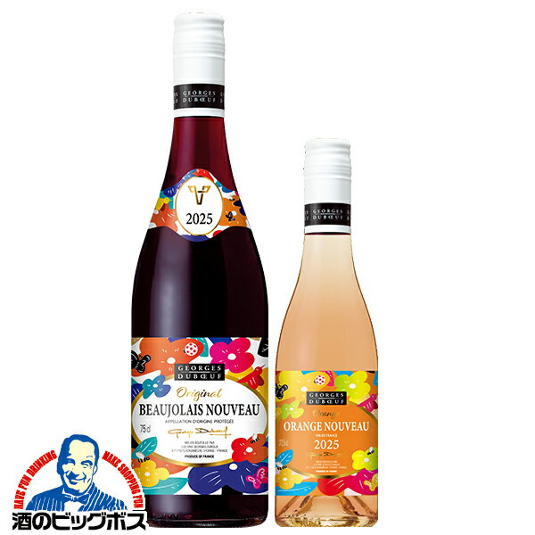 【2-D】【ワイン2本セット】【ボジョレー ヌーボー 2025】ジョルジュ デュブッフ ボジョレー ヌーヴォー 750ml & オレンジ ヌーヴォー 375ml...