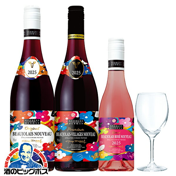 【3-D】【グラス付きワイン3本セット】【ボジョレー ヌーボー 2025】ジョルジュ デュブッフ ボジョレー ヌーヴォー 750ml ＆ ヴィラージュ 750ml ＆ ロゼ 375ml 【本州のみ 送料無料】のサムネイル