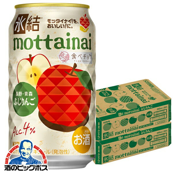 【本州のみ 送料無料】キリン 氷結 もったいない mottainai ふじりんご 350ml×2ケース/48本《048》『BSH』 缶チューハイ 酎ハイ チュウハイ サワー
