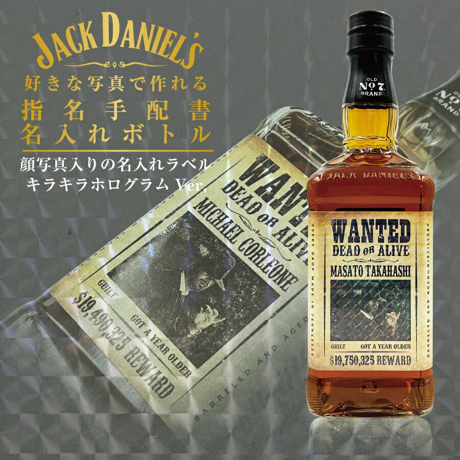新デザイン 名入れ 酒 ウイスキー ジャックダニエル 700ml 好きな写真で作れる 指名手配書 キラキラ ホログラム 写真入り 名入れラベル WANTED ウォンテッド ギフト 男性 女性 誕生日 プレゼント 結婚祝い 還暦祝い 古希 退職祝い お祝い 贈り物 父の日