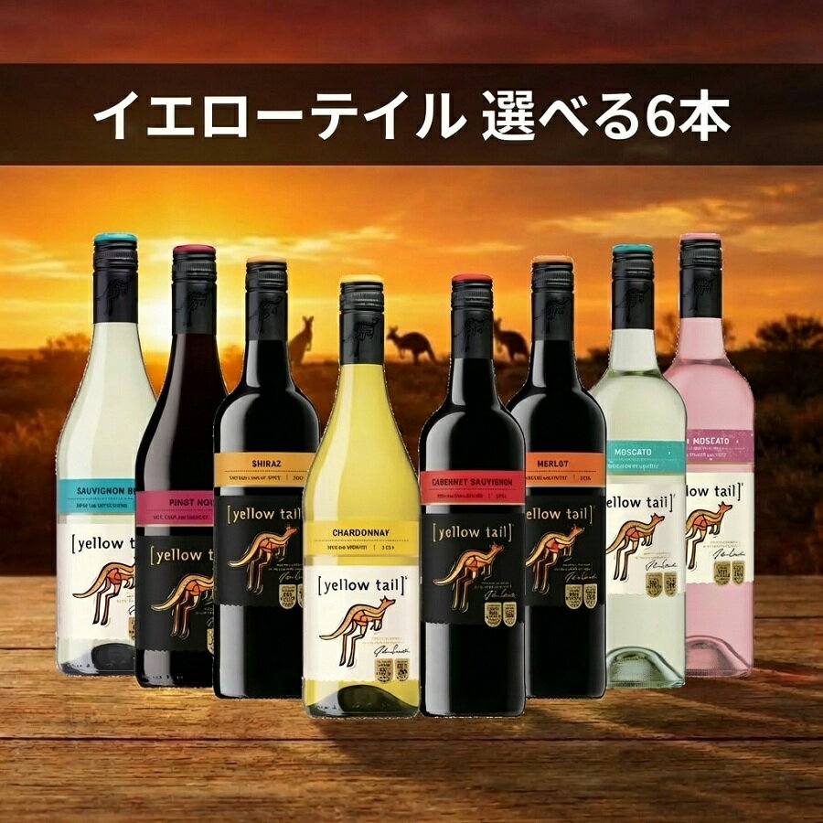 ＼18・19・20日は感謝デー★P5倍／ ワイン【本州のみ 送料無料】選べるイエローテイル よりどり6本セット『OMS』オーストラリアワイン