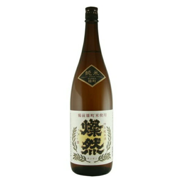 【日本酒 純米酒】燦然（さんぜん） 特別純米酒 1800ml 雄町（1800ml）【日本酒 岡山県】菊池酒造【家飲み】