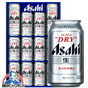 母の日 ビール プレゼント ギフト セット 【本州のみ 送料無料】アサヒ AS-3N スーパードライ 詰め合わせ『GFT』 出産内祝 内祝い 誕生日 父の日 お中元 ギフトセット