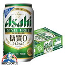 【4/20限定★ポイント3倍】【本州のみ 送料無料】アサヒ スタイルフリー 350ml×1ケース（24本）《024》【家飲み】 『CSH』