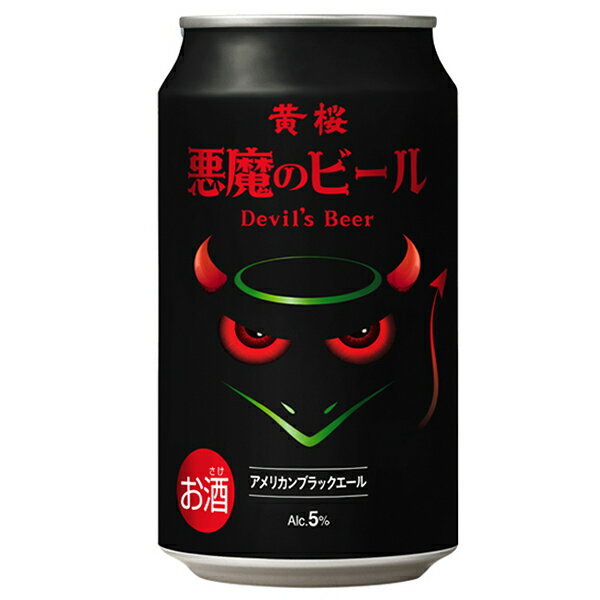 【本州のみ 送料無料】【地ビール】黄桜 悪魔のビール アメリカンブラックエール 350ml×2ケース/48本《048》『FSH』【クラフトビール】
