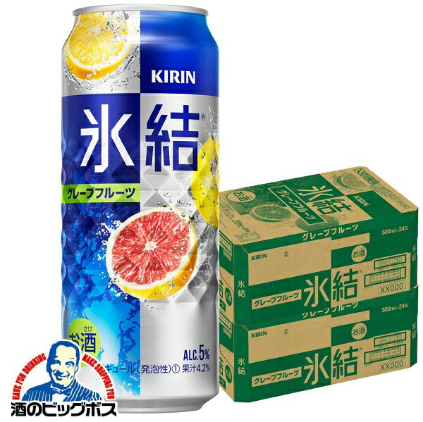 【氷結】【チューハイ】【酎ハイ】【チュウハイ】【本州のみ 送料無料】キリン 氷結 グレープフルーツ 500ml缶×2ケース/48本《048》『BSH』