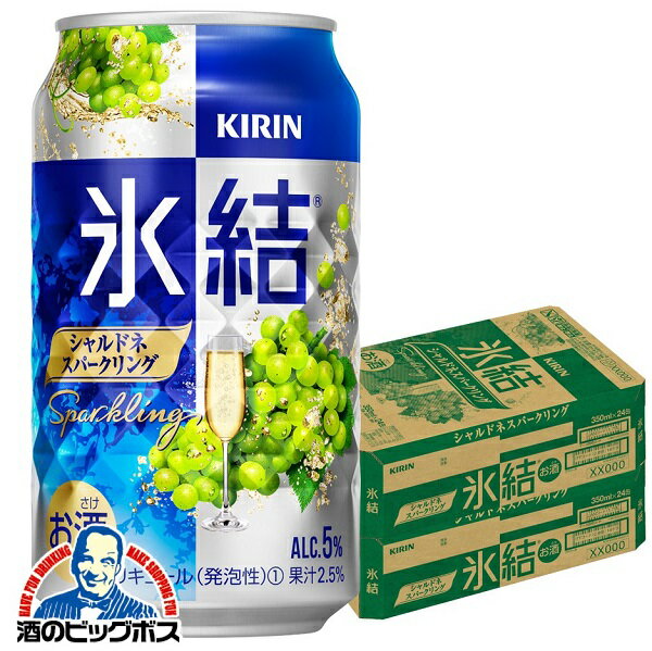 氷結 【チューハイ】【酎ハイ】【チュウハイ】【本州のみ 送料無料】キリン kirin 氷結 シャルドネスパークリング 350ml缶×2ケース/48本《048》 詰め合わせ セット『BSH』