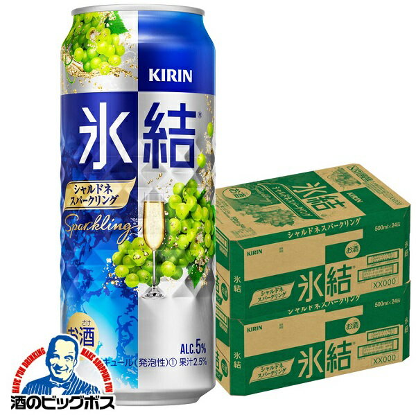 チューハイ 氷結 【本州のみ 送料無料】キリン 氷結 シャルドネスパークリング 500ml×2ケース/48本《048》【詰め合わせ セット】【チュウハイ】【家飲み】 『BSH』