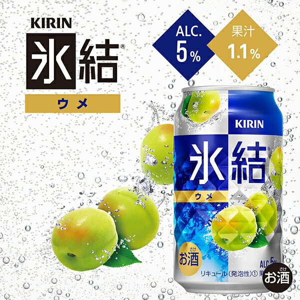 氷結 【チューハイ】【酎ハイ】【チュウハイ】キリン 氷結 ウメ 350ml×1ケース/24本《024》『BSH』