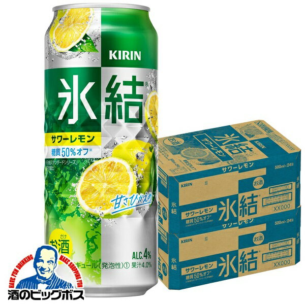 【氷結】【チューハイ】【酎ハイ】【チュウハイ】【本州のみ 送料無料】キリン 氷結 サワーレモン 500ml缶×2ケース/48本《048》『BSH』