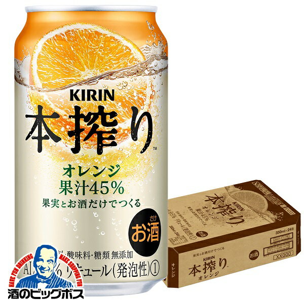 【チューハイ】【酎ハイ】【チュウハイ】キリン 本搾り オレンジ 350ml×1ケース/24本《024》『ASH』